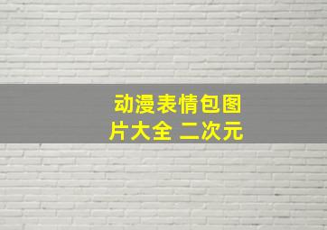 动漫表情包图片大全 二次元